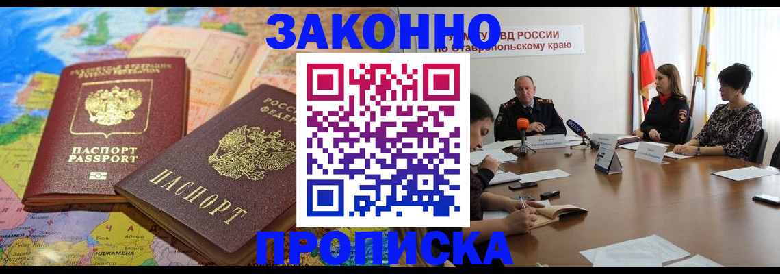 прописка в квартире в Кисловодске